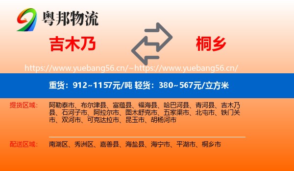吉木乃到桐乡市物流