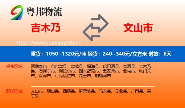 吉木乃到文山市物流专线名片