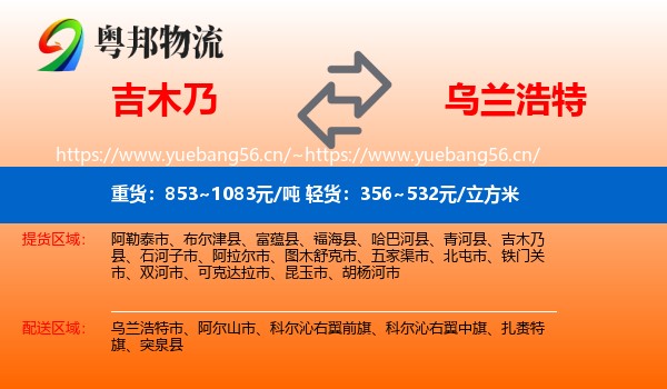吉木乃到乌兰浩特市物流