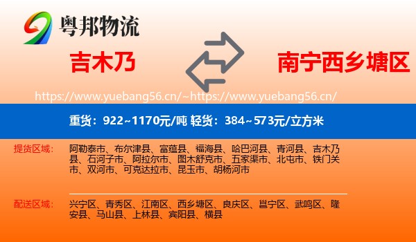 吉木乃到西乡塘区物流