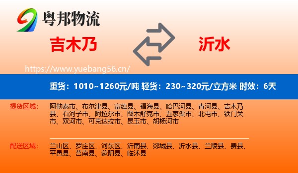 吉木乃到沂水县物流专线名片