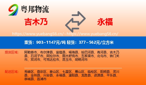 吉木乃到永福县物流