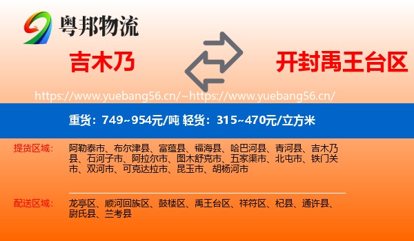 吉木乃到禹王台区物流