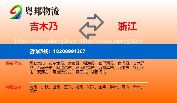 吉木乃县到浙江物流专线