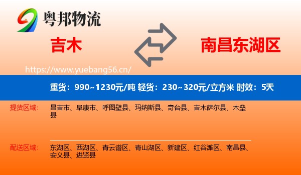 吉木到东湖区物流专线名片