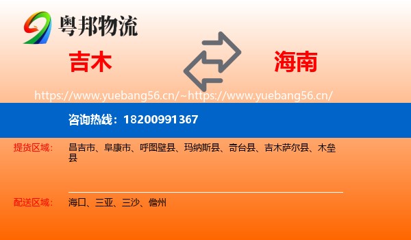 吉木到海南物流