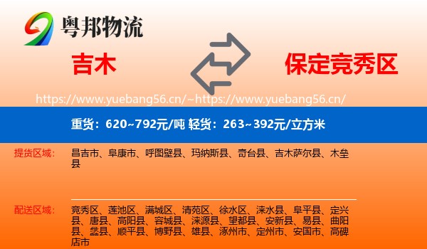 吉木到竞秀区物流