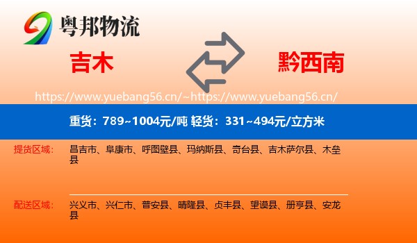 吉木到黔西南物流