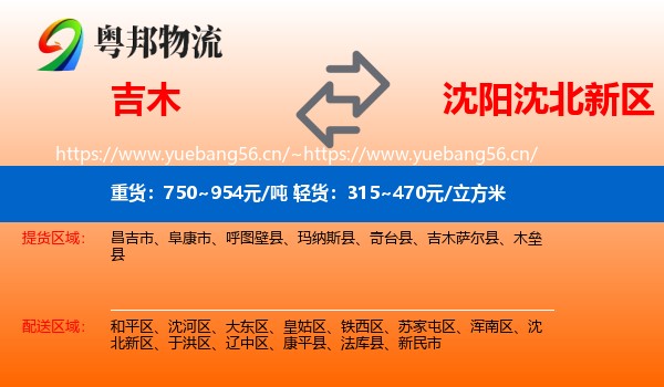 吉木到沈北新区物流