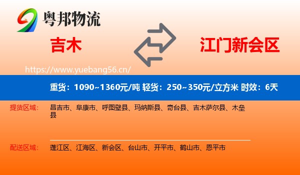 吉木到新会区物流 吉木到新会区物流专线名片