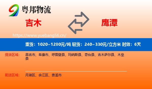 吉木到鹰潭物流 吉木到鹰潭物流专线名片