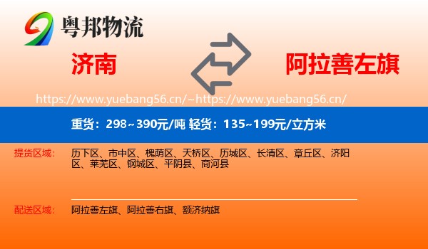 济南到阿拉善左旗物流专线