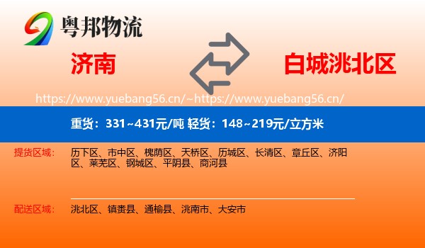 济南到洮北区物流专线
