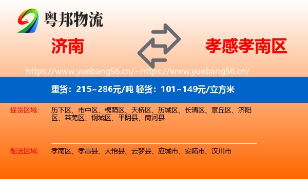 济南到孝南区物流
