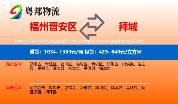 福州晋安区到拜城县物流