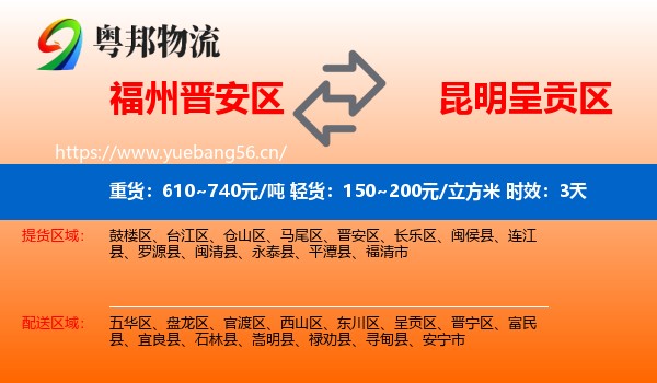 福州晋安区到呈贡区物流专线名片