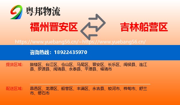 福州晋安区到船营区物流