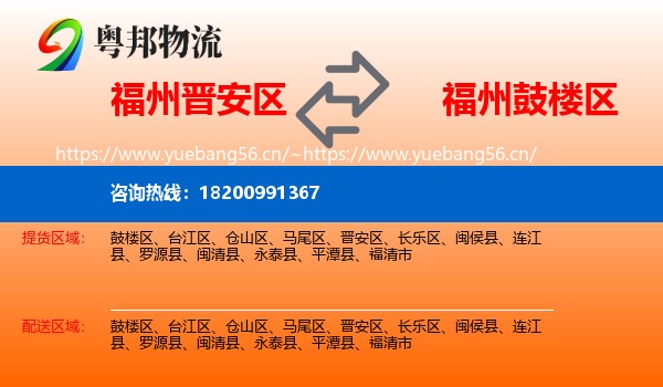 福州晋安区到鼓楼区物流