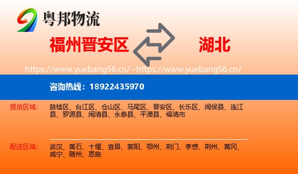 福州晋安区到湖北物流