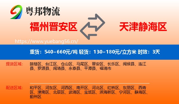 福州晋安区到静海区物流专线名片