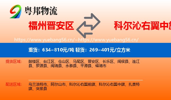 福州晋安区到科尔沁右翼中旗物流