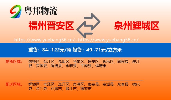 福州晋安区到鲤城区物流