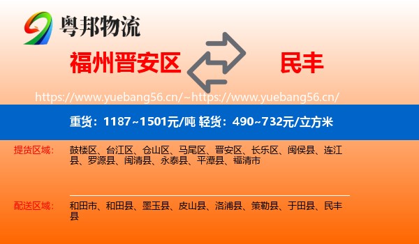 福州晋安区到民丰县物流