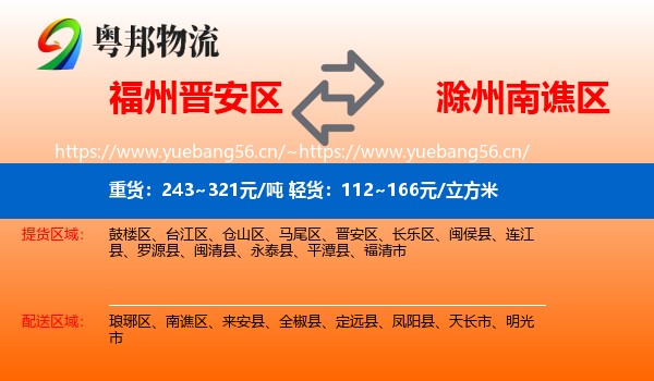 福州晋安区到南谯区物流