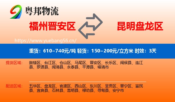 福州晋安区到盘龙区物流专线名片
