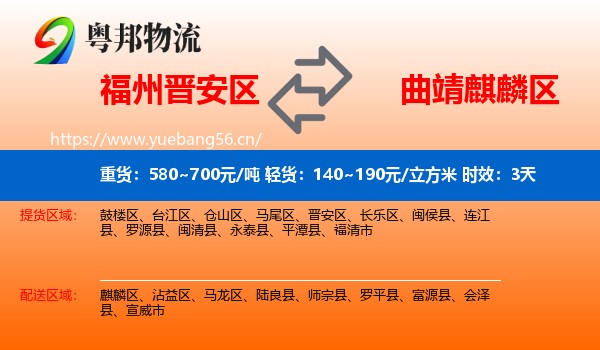福州晋安区到麒麟区物流专线名片