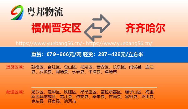 福州晋安区到齐齐哈尔物流
