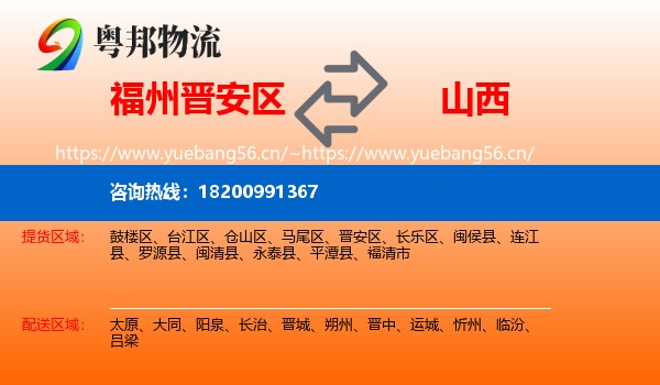 福州晋安区到山西物流