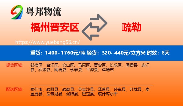 福州晋安区到疏勒县物流专线名片