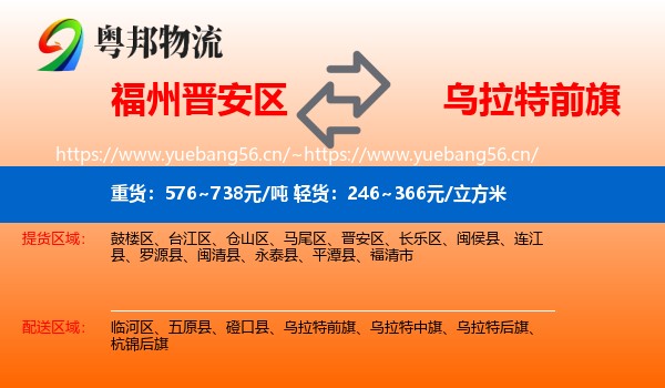 福州晋安区到乌拉特前旗物流