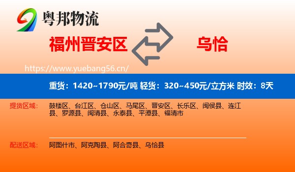 福州晋安区到乌恰县物流专线名片