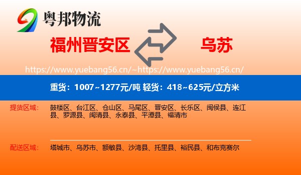 福州晋安区到乌苏市物流