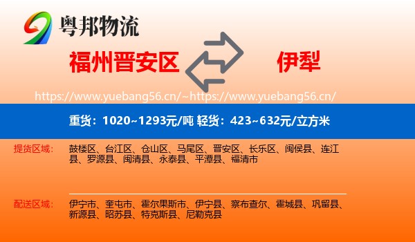 福州晋安区到伊犁物流