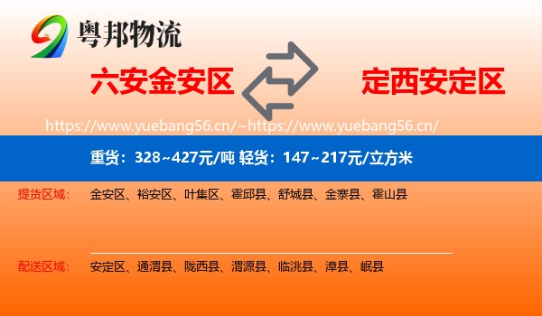 六安金安区到安定区物流