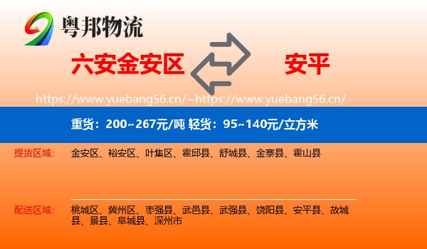 六安金安区到安平县物流