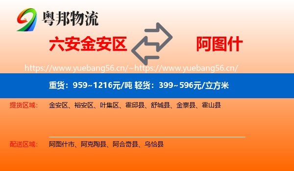 六安金安区到阿图什市物流