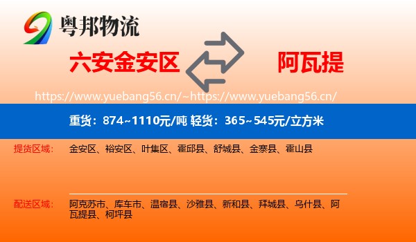 六安金安区到阿瓦提县物流