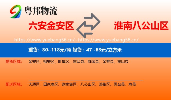 六安金安区到八公山区物流