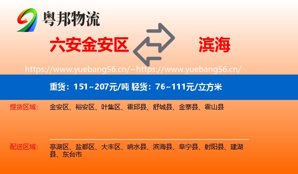 六安金安区到滨海县物流
