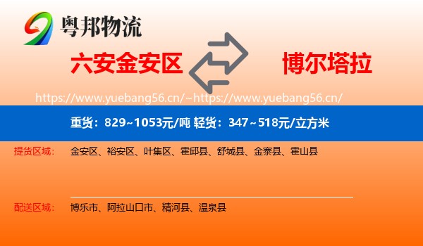 六安金安区到博尔塔拉物流