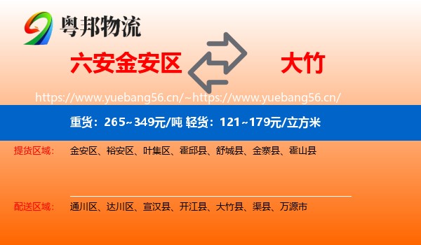 六安金安区到大竹县物流