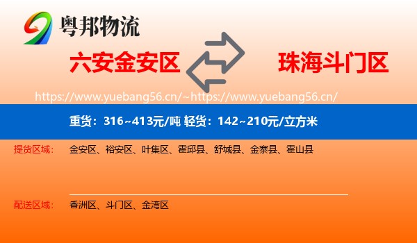 六安金安区到斗门区物流