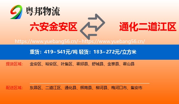 六安金安区到二道江区物流