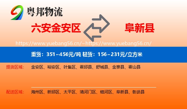六安金安区到阜新县物流