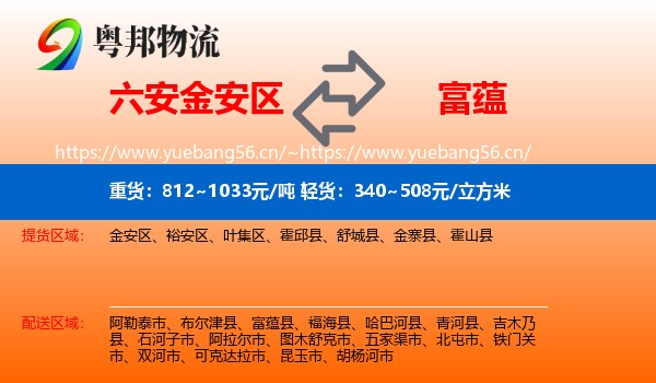 六安金安区到富蕴县物流