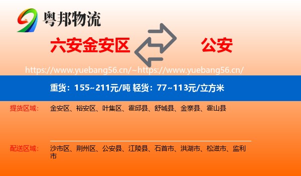 六安金安区到公安县物流